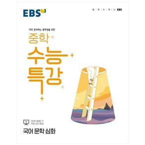 EBS 중학 수능특강 국어 문학 심화 (2024년)