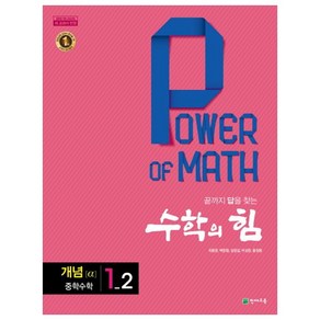 수학의 힘 개념 알파 중학 수학 1-2 (2022년용), 천재교육, 중등1학년