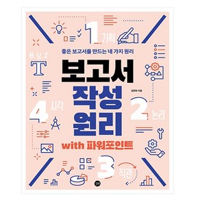 보고서 작성 원리 with 파워포인트: 좋은 보고서를 만드는 네 가지 원리, 길벗