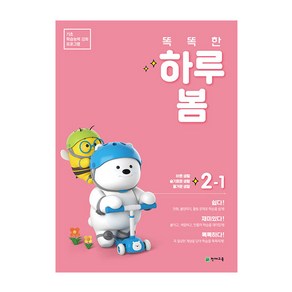 똑똑한 하루 봄 초등 2-1(2022):기초 학습능력 강화 프로그램