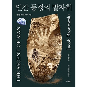 인간 등정의 발자취, 바다출판사, 제이콥 브로노우스키(저) / 김은국, 김현숙(역), 제이콥 브로노우스키