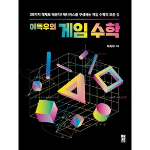 이득우의 게임 수학:39가지 예제로 배운다! 메타버스를 구성하는 게임 수학의 모든 것