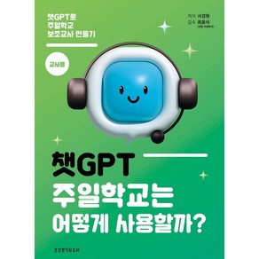 챗GPT 주일학교는 어떻게 사용할까?(교사용):챗GPT로 주일학교 보조교사 만들기, 생명의말씀사