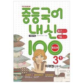 내신 100 중등 국어 기출문제집 1학기 중간.기말고사 중3 미래엔 신유식 (2024년)