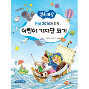 컴속세상 한글 2016과 함께 어린이 기자단 되기