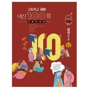 고등학교 국어 내신 100점 기출문제집 금성 류수열 (상) (2023년), 학문사, 국어영역