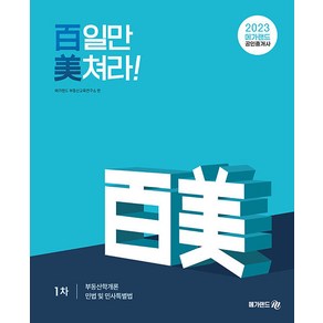 2023 메가랜드 공인중개사 : 1차 백일만 미쳐라