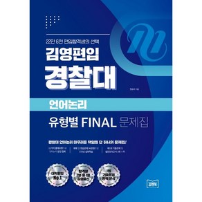 김영편입 경찰대 언어논리 유형별 Final 문제집