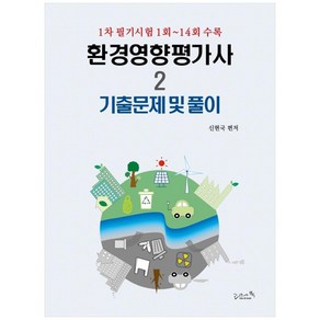 환경영향평가사 2: 기출문제 및 풀이:1차 필기시험 1회∼14회 수록, 리즈앤북