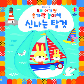 Usborne우리 아기 첫 손가락 놀이책 신나는 탈것: