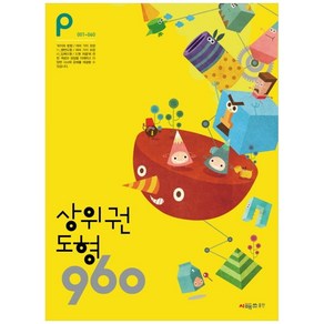 상위권수학 960 P단계 도형 : 001~060, 시매쓰