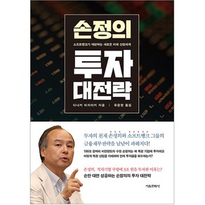 손정의 투자 대전략