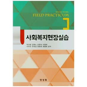 사회복지현장실습, 양성원, 박귀영, 강병노, 오현숙, 이영희 이우언, 전대성, 정명희, 최병태