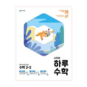 시작은 하루 중학 수학 2-2 (2022년용), 천재교육, 상품상세설명 참조