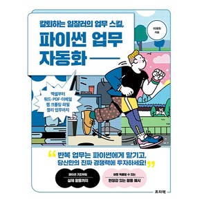 칼퇴하는 일잘러의 업무 스킬 파이썬 업무 자동화:엑셀부터 워드·PDF·이메일·웹 크롤링·파일 정리 업무까지