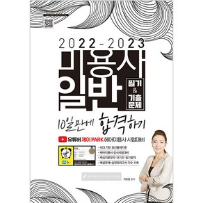 2022-2023 미용사 일반 필기기출문제:10일만에 합격하기, 지식오름