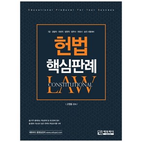 헌법 핵심판례:7급·경찰직·국회직·법원직·법무사·변호사·승진 시험대비, 에듀피디