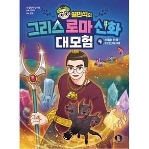 설민석의 그리스 로마 신화 대모험 : 신들의 전쟁 - 티타노마키아