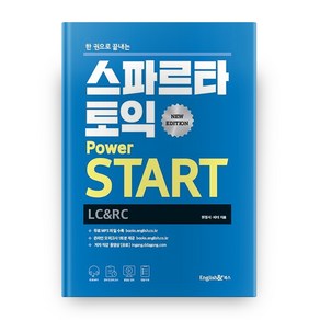 한 권으로 끝내는스파르타 토익 Powe START(LC+RC):MP3 음원 무료 다운로드 / 저자 직강 동영상 별매, 잉글리쉬앤북스