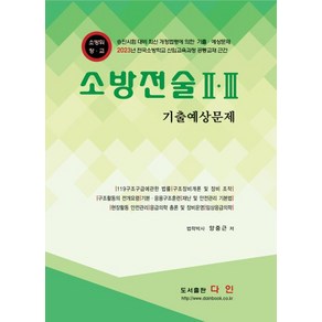 소방전술 2·3 기출예상문제, 도서출판다인