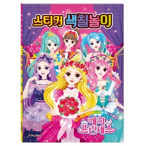 매직 프린세스 스티커색칠놀이, 학산문화사, 학산문화사 편집부, 1권