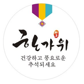 단비나인 추석 한가위 원형 스티커