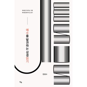 예수를 발견하는 성경읽기, 지우