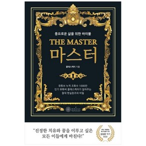 마스터(The Maste):풍요로운 삶을 위한 바이블, 케이미라클모닝, 클래스 케이