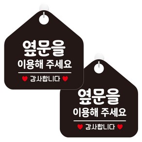 제제데코 오픈 휴무 카페 사무실 영업중 안내판 포맥스 알림판 팻말 238 오각형 블랙판 20cm, 옆문을이용해주세요감사합니다, 2개