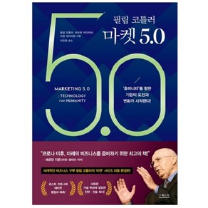 필립 코틀러 마켓 5.0:‘휴머니티’를 향한 기업의 도전과 변화가 시작된다!, 더퀘스트, 필립 코틀러, 허마원 카타자야, 이완 세티아완