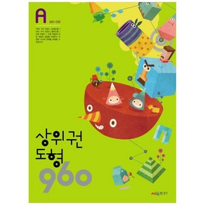 상위권수학 960 A단계 도형 : 061~120