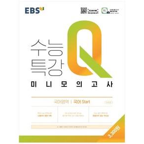 EBS 수능특강Q 고등 미니모의고사 (2023년)