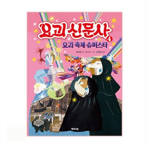 요괴 신문사 4: 요괴 축제 슈퍼스타, 제제의숲, 왕위칭