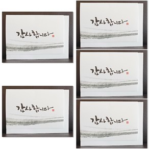 홀마크 캘리그라피 감사카드 KED2257, 혼합색상, 5개