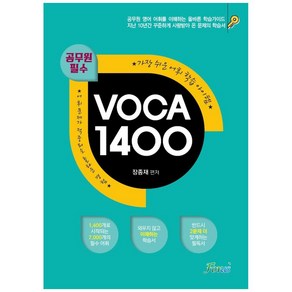2022 공무원 필수 VOCA(보카) 1400, 포러스