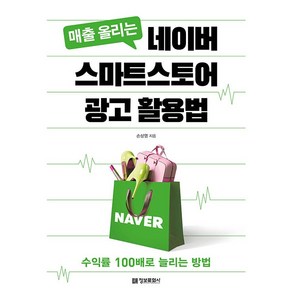 매출 올리는 네이버 스마트스토어 광고 활용법:수익률 100배로 늘리는 방법