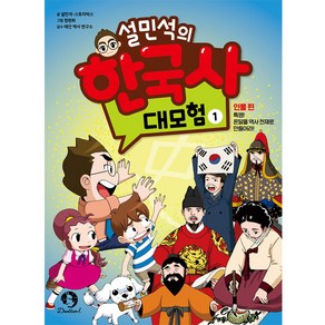 설민석의 한국사 대모험 1:인물편: 특명! 온달을 역사 천재로 만들어라!, 1권, 단꿈아이, 스토리박스, 설민석