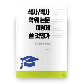 석사/박사 학위 논문 어떻게 쓸 것인가:실전사례 접근방법