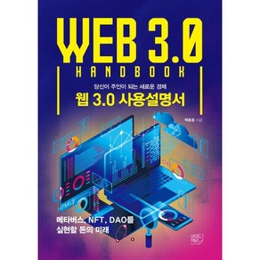 웹 3.0 사용설명서:당신이 주인이 되는 새로운 경제, 백훈종, 여의도책방