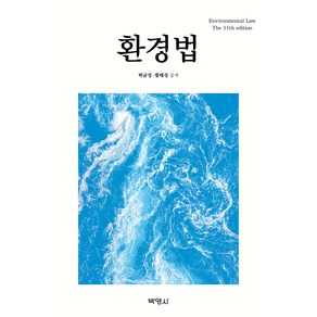 환경법(제11판), 박균성, 함태성, 박영사