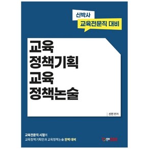 교육정책기획 교육정책논술:신박사 교육전문직 대비, 에듀콕스