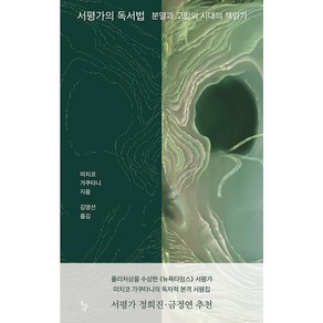 서평가의 독서법, 돌베개, 미치코 가쿠타니