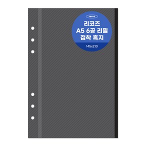 리코즈 6공 흑지접착 리필내지 20p A5, 1개