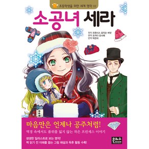 소공녀 세라, 은하수미디어, 프랜시스 호지슨 버넷