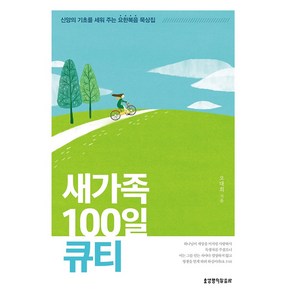 새가족 100일 큐티