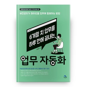 6개월 치 업무를 하루 만에 끝내는 업무 자동화, 생능출판, 반병현