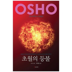 초월의 등불:내면의 의식을 환하게 밝혀주는 오쇼의 60가지 명상 이야기