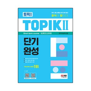 한국어능력시험 TOPIK II 단기완성 + 무료 동영상