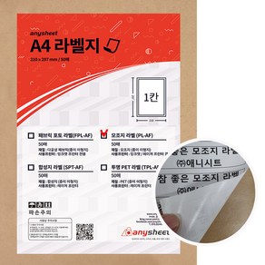 애니시트 모조지 라벨 A4 50p, 1칸, 1개