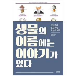 생물의 이름에는 이야기가 있다:생각보다 인간적인 학명의 세계, 김영사, 스티븐 허드